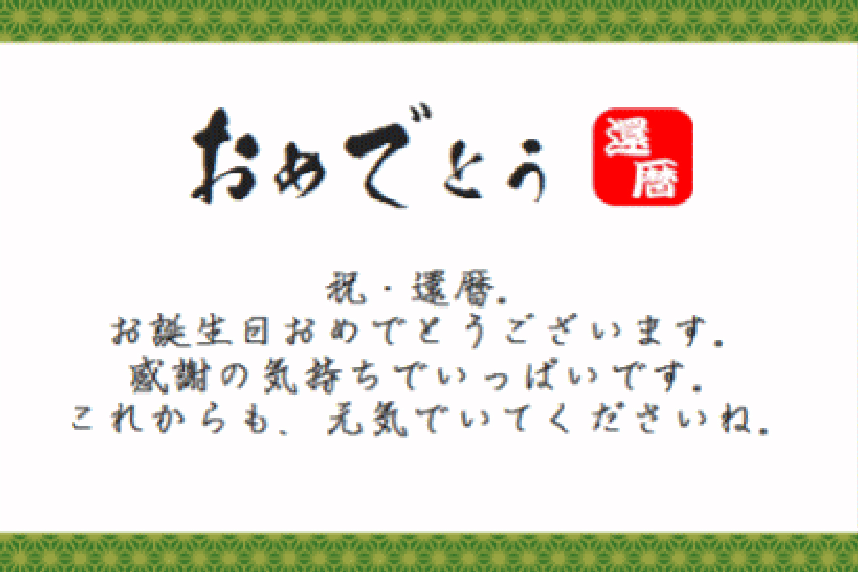 還暦祝い