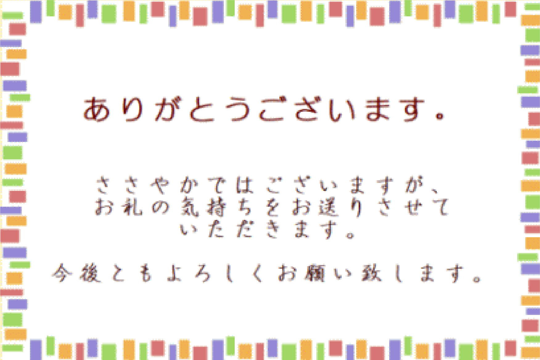 ありがとう