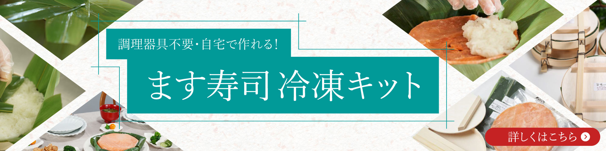 ます寿司 冷凍キット