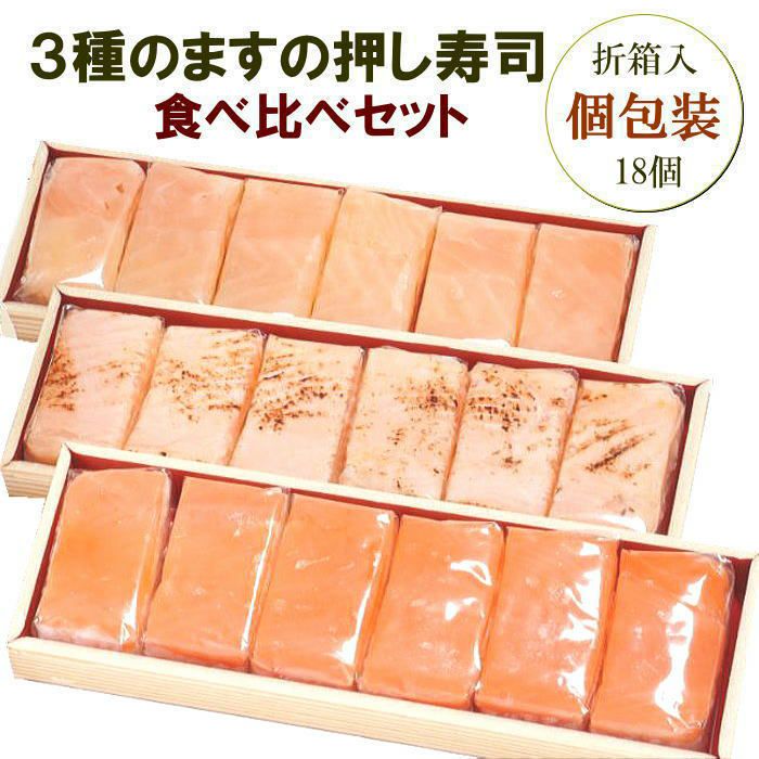 ますのおすし ますの押し寿司3種18個セット（個包装） | ます寿司屋ヒロ助 本店