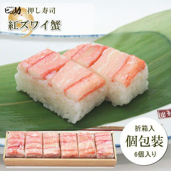 紅ズワイ蟹押し寿司（個包装／6個入）【クール便発送商品】 | ます寿司