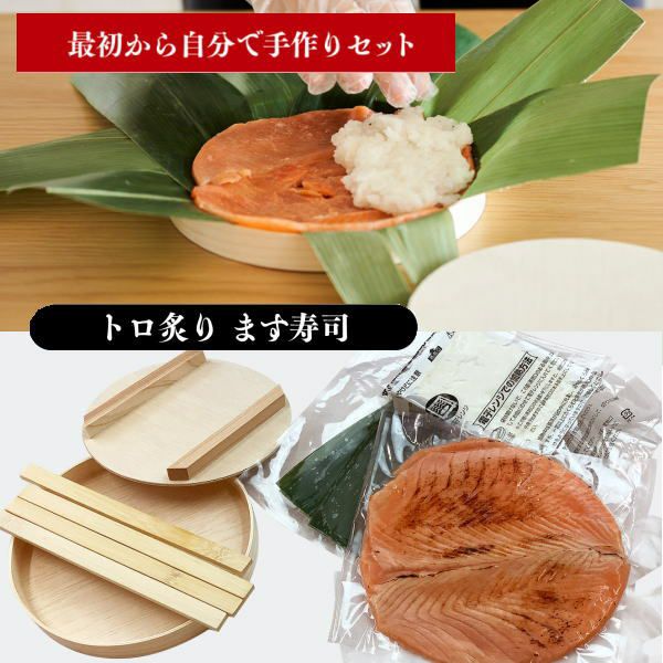 冷凍キット／フルセット】トロ炙ります寿司 | ます寿司屋ヒロ助 本店