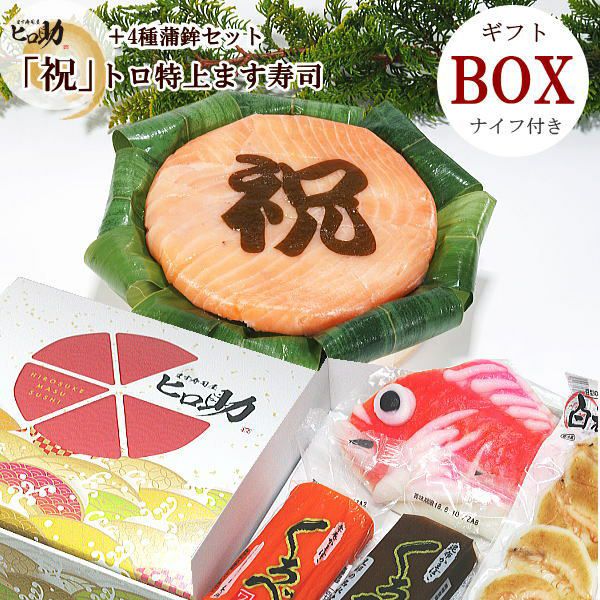 ギフトBOX】『祝』ます寿司と富山の蒲鉾4種セット【クール便商品