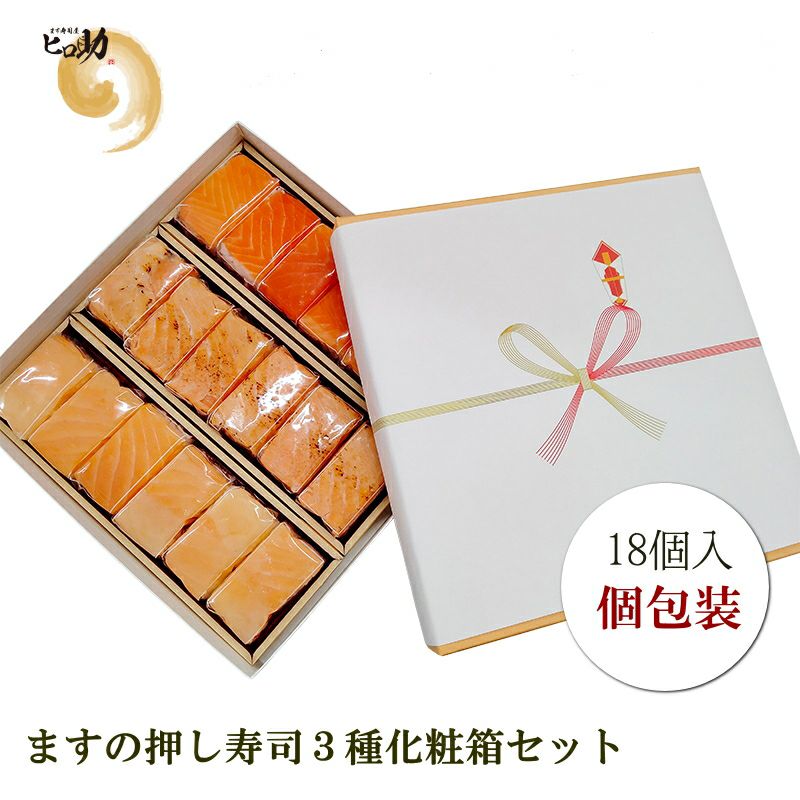 ますの押し寿司3種18個セット化粧箱入（個包装） | ます寿司屋ヒロ助 本店