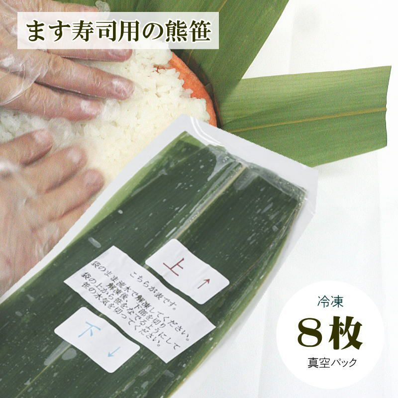 冷凍キット／バラ売り】笹8枚セット | ます寿司屋ヒロ助 本店